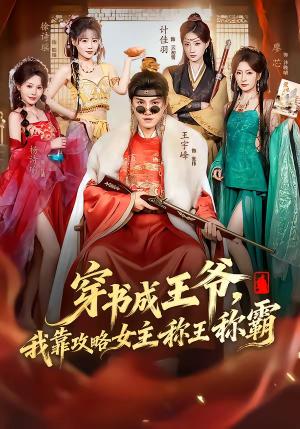 穿书成王爷，我靠攻略女主称王称霸（62集）王宇峰＆廖芯（夸克网盘）封面图 - 穿越短剧