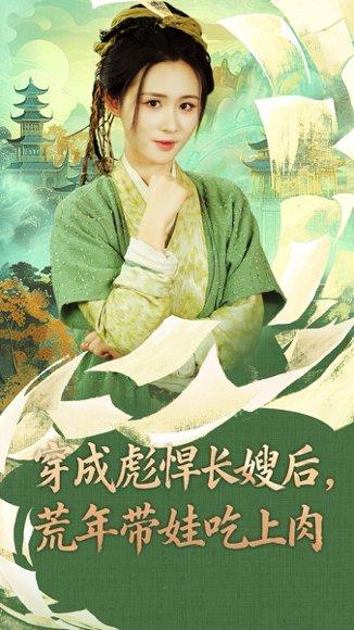 穿成彪悍长嫂后荒年带娃吃上肉封面图 - 穿越短剧