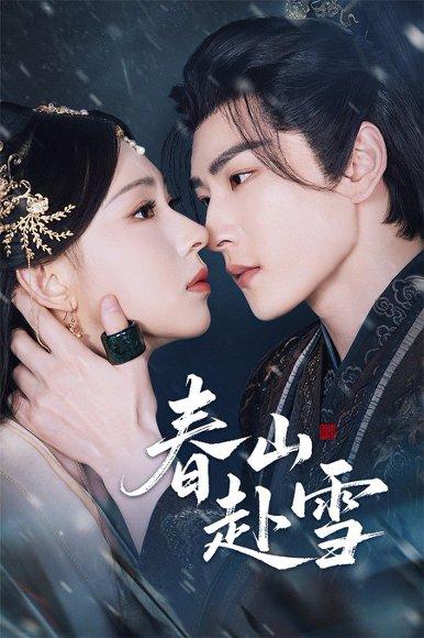 春山赴雪（63集）童家豪＆崔一梁封面图 - 古装短剧