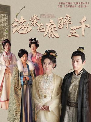 海棠花底醉三千（74集）（夸克网盘）封面图 - 短剧短剧