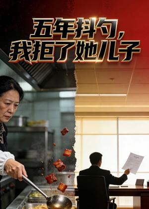 五年抖勺，我拒了她儿子（32集）Ai短剧（夸克网盘）封面