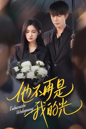 他不再是我的光（60集）何连飞&安晓洁（夸克网盘）封面图 - 短剧短剧