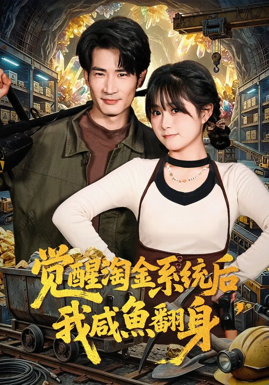 《觉醒淘金系统后，我咸鱼翻身（70集）何俊雄&何宇涵（夸克网盘）》短剧封面
