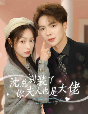 《沈总别装了你夫人也是大佬》短剧封面
