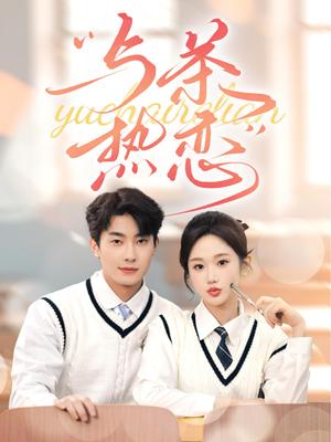 他的偏爱失控了&与茶热恋（81集）卢奂瑜&张晋宜（夸克网盘）封面图 - 都市爱情短剧