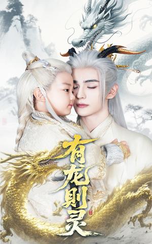 有龙则灵（64集）韩录锦&艾克力亚（夸克网盘） - 奇幻,剧情短剧封面