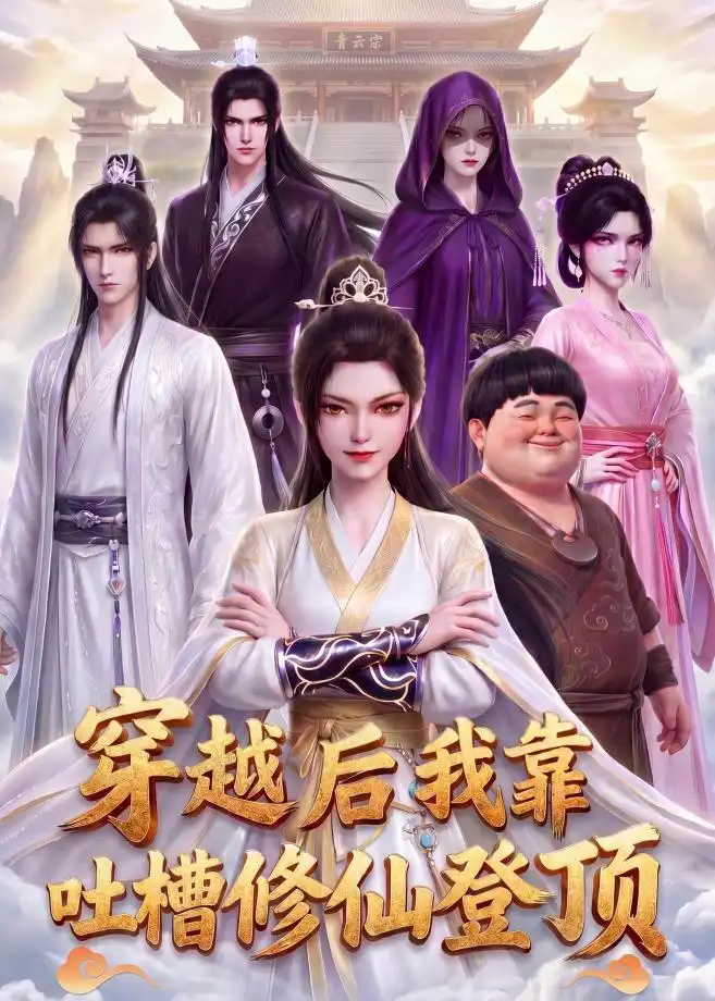 《穿越后我靠吐槽修仙登顶（82集）漫剧 (2026)》短剧封面