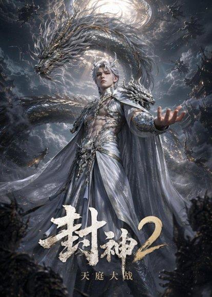 封神2天庭大战(61集)(百度网盘) 封神2天庭大战(61集)(百度网盘)封面