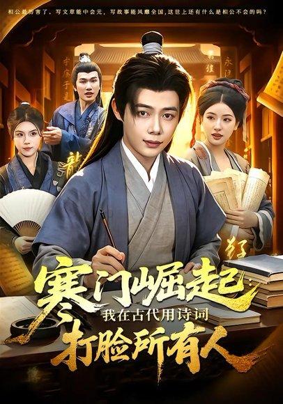 寒门崛起：我在古代用诗词打脸所有人（136集）王镱深＆韦家娴（百度网盘）封面