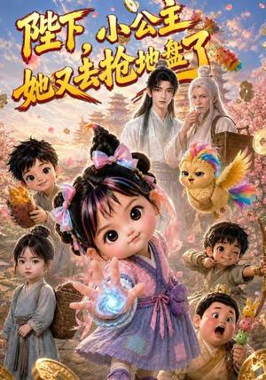 《陛下，小公主她又去抢亲了（100集）AI短剧（夸克网盘）》短剧封面