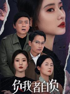 负我者自负（32集）（夸克网盘） - 复仇短剧封面