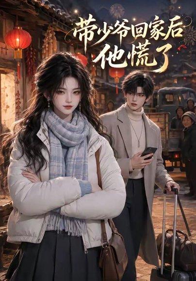 带少爷回家后他慌了 《带少爷回家后他慌了》短剧封面