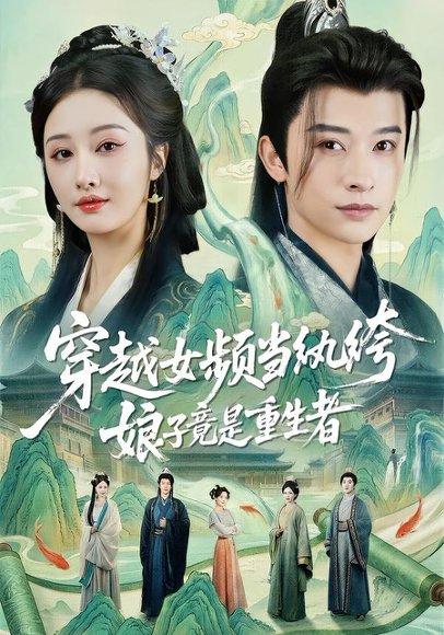 《穿越女频当纨绔,娘子竟是重生者(68集)李艾笑&张和發(百度网盘)》短剧封面