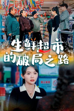 生鲜超市的破局之路＆小生意的破局传奇（31集）林籽蓉（夸克网盘）封面图 - 励志短剧