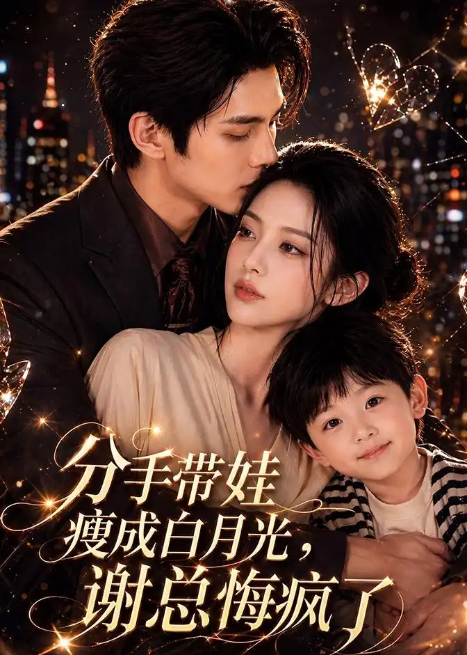 《分手带娃瘦成白月光，谢总悔疯了（78集）Ai短剧（夸克网盘）》短剧封面
