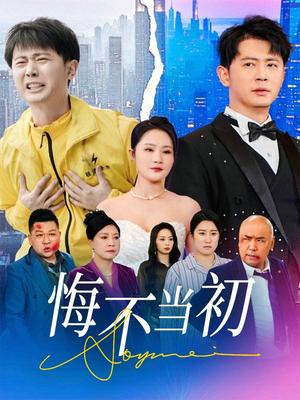 悔不当初(32集)李诺&张小盈(夸克网盘) 悔不当初(32集)李诺&张小盈(夸克网盘)封面
