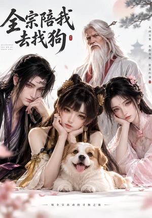 全宗陪我去找狗 《全宗陪我去找狗》短剧封面