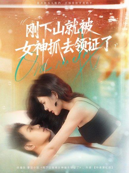 刚下山就被女神抓去领证了封面图 - 喜剧短剧