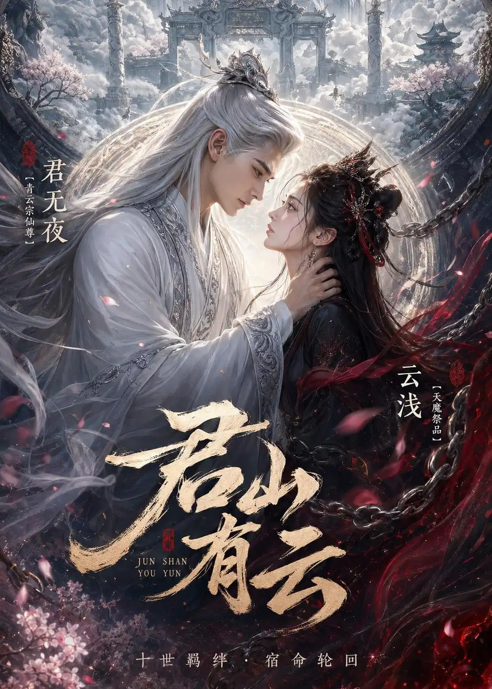 《君山有云（45集）Ai短剧》短剧封面