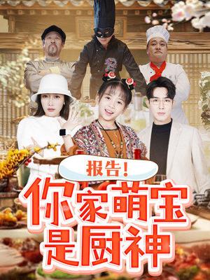 报告你家萌宝是厨神（89集）（夸克网盘）封面图 - 短剧短剧