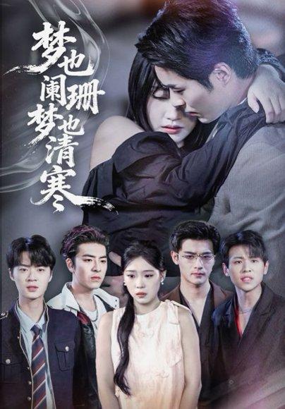 梦也阑珊梦也清寒封面图 - 奇幻短剧