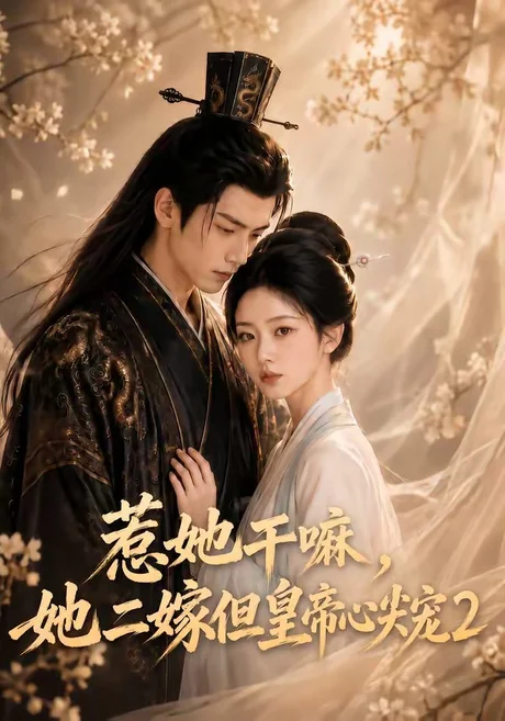 《惹她干嘛，她二嫁但皇帝心尖宠2（93集）（夸克网盘）》短剧封面
