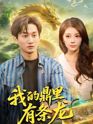 我的鼎里有条龙（83集）黄小黄＆李默（夸克网盘）封面图 - 玄幻短剧