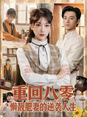 重回八零，懒靓肥妻的逆袭人生（78集）陈奕汐＆金时（夸克网盘）封面图 - 年代短剧