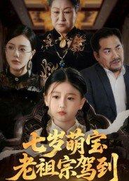 七岁萌宝老祖宗驾到封面图 - 剧情短剧