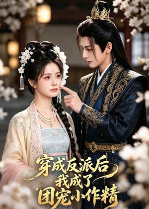 穿成反派后我成了团宠小作精（74集）（夸克网盘）封面图 - 短剧短剧
