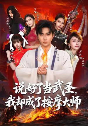 说好了当武圣，我却成了按摩大师（82集）刘珈睿&王沐暄&丁安（夸克网盘）封面图 - 喜剧短剧