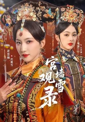 宫墙观雪录（79集）玖月＆赵慧楠（夸克网盘）封面图 - 古装短剧