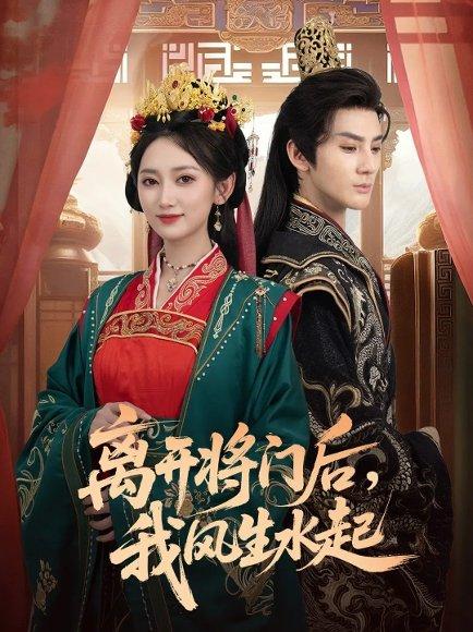离开将门后，我风生水起（76集）赵文浩＆马朵朵封面图 - 古装短剧