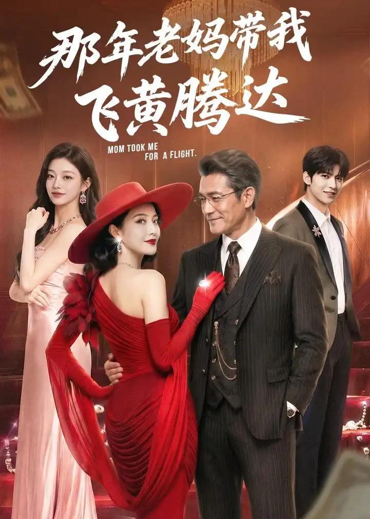 《那年老妈带我飞黄腾达（62集）AI短剧 (2026)》短剧封面