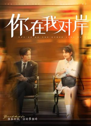 你在我对岸（31集）古铭瀚＆王瑾（夸克网盘）封面图 - 都市短剧