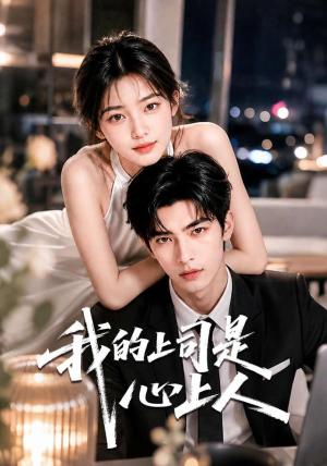 《我的上司是心上人》短剧封面