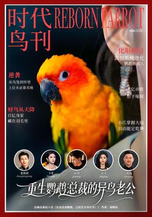 重生鹦鹉：总裁的异鸟老公（80集）卞菁＆郭嘉铭（夸克网盘）封面图 - 奇幻短剧