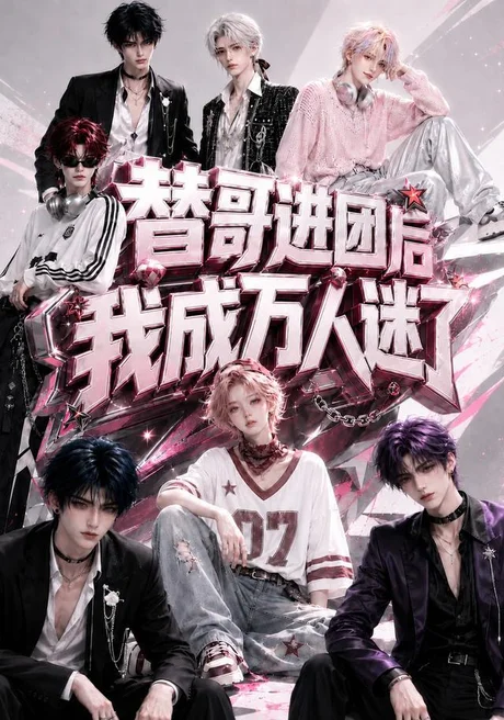 《替哥进团后我成万人迷了(98集)(百度网盘)》短剧封面