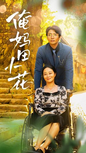俺妈田小花（64集）（夸克网盘）封面图 - 短剧短剧