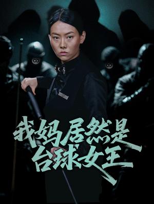 我妈居然是台球女王（63集）高敏&岳钰航（夸克网盘）封面图 - 校园爱情短剧