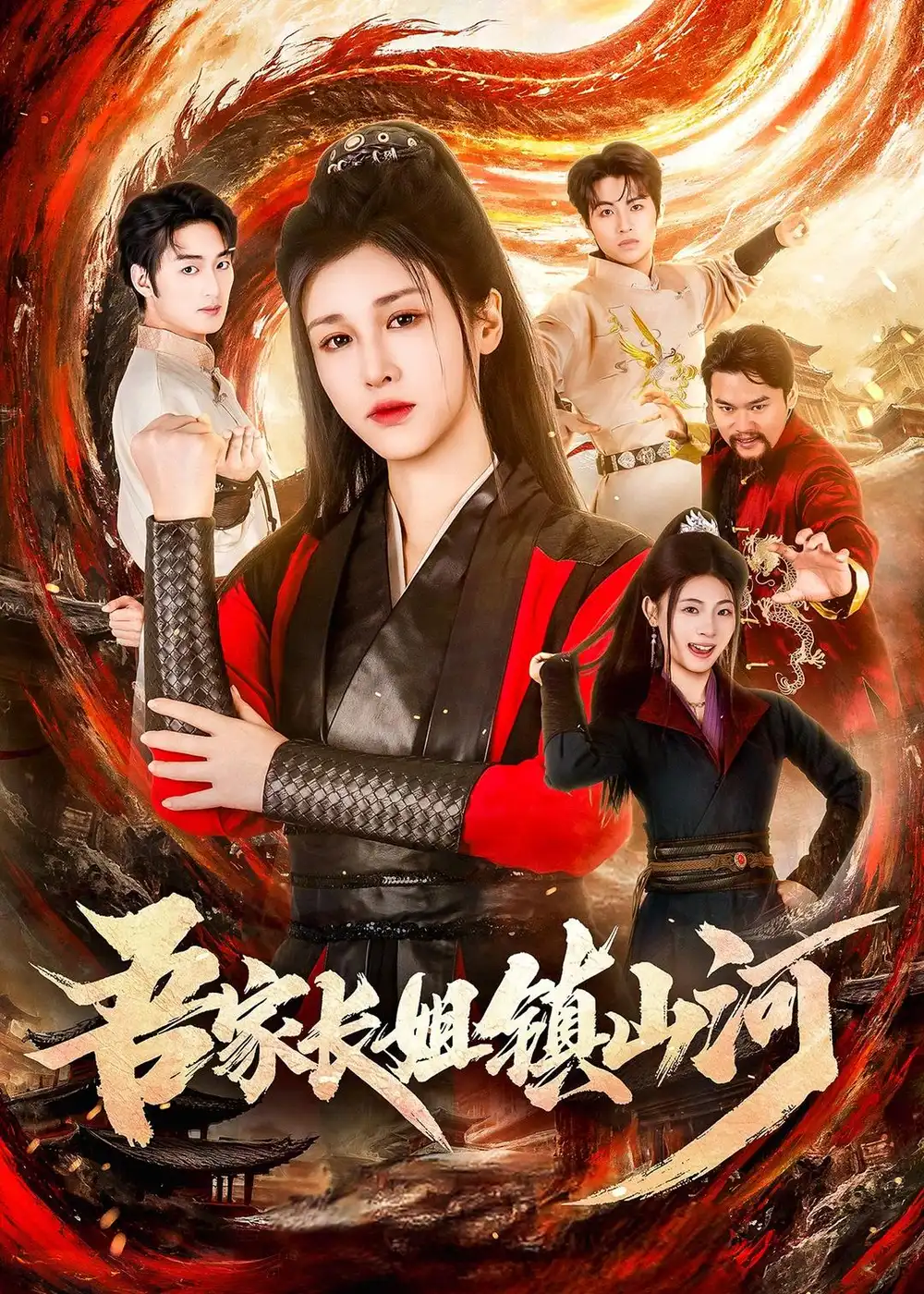 《吾家长姐镇山河（58集）尚雨茜＆邹昊（夸克网盘）》短剧封面