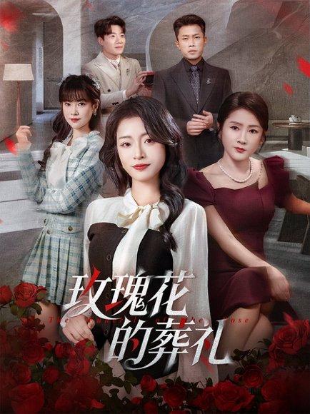 玫瑰花的葬礼（60集）李科＆吕洁封面图 - 爱情短剧