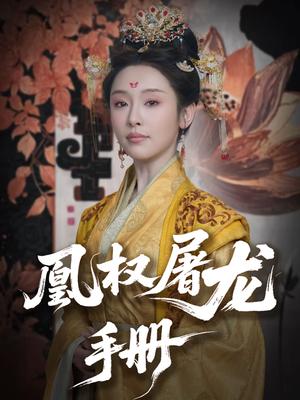 凰权屠龙手册（80集）刘轩＆权书娴（夸克网盘）封面图 - 短剧短剧