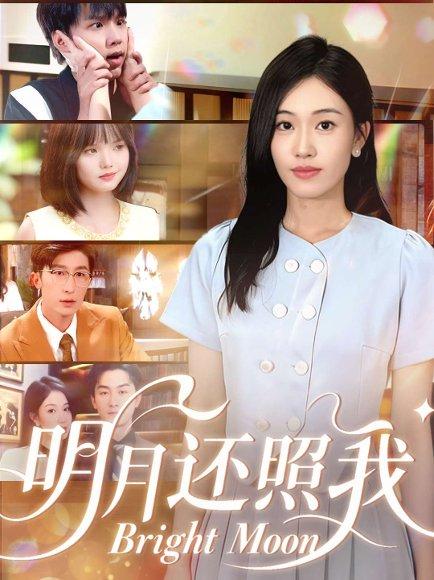 明月还照我（81集）田井阳&何佳妮封面图 - 古装短剧