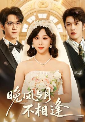 晚风与月不相逢（73集）夏屿＆牟映竹（夸克网盘）封面图 - 爱情短剧