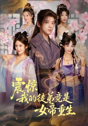 震惊，我的徒弟竟是女帝重生（81集）张嘉印&陈丹（夸克网盘）封面图 - 短剧短剧