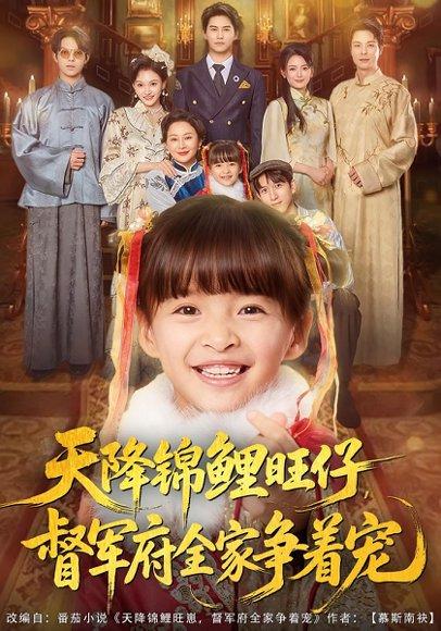 天降锦鲤旺仔督军府全家争着宠（80集）封面图 - 剧情短剧