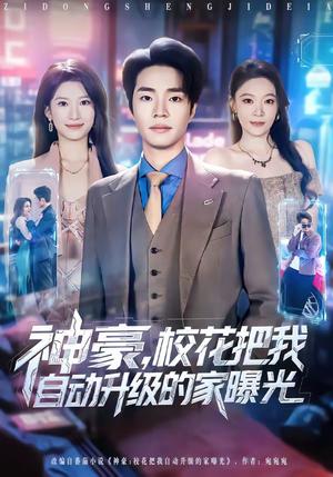 神豪，校花把我自动升级的家曝光（80集）罗豪宇&徐泠若（夸克网盘）封面图 - 都市短剧