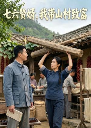 七六赘婿,我带山村致富(47集)AI短剧(夸克网盘) 七六赘婿,我带山村致富(47集)AI短剧(夸克网盘)封面