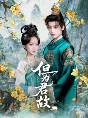 但为君故（59集）林昱希&史小叶封面图 - 古装短剧
